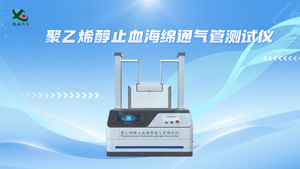 覲嘉-聚乙烯醇止血海綿通氣管測試儀-介紹說明
