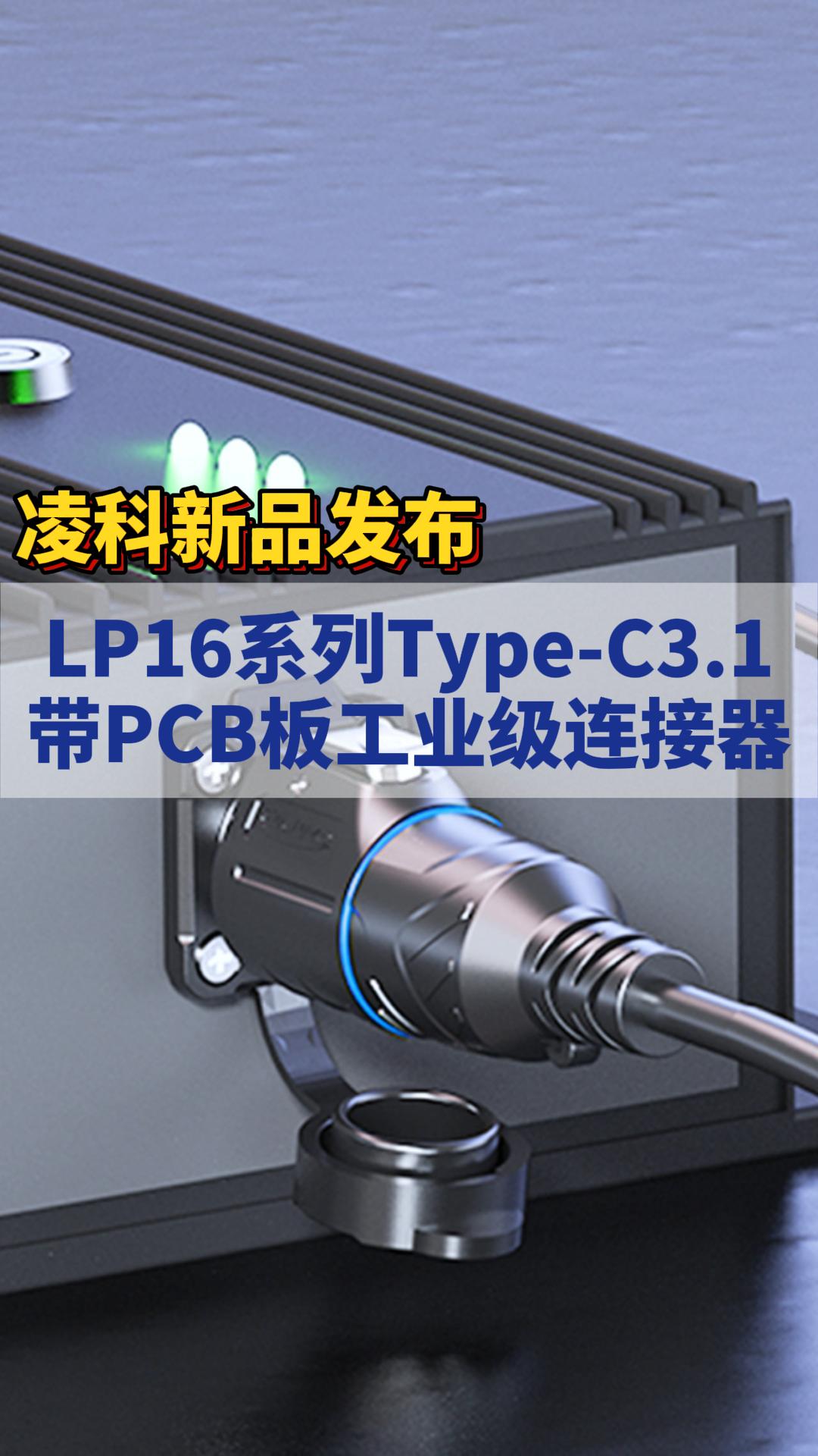 新品发布|凌科LP16系列Type-C3.1带PCB板的新品工业级连接器上市! #凌科电气  #工业连接器 