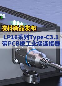 新品發布|凌科LP16系列Type-C3.1帶PCB板的新品工業級連接器上市! #凌科電氣  #工業連接器 