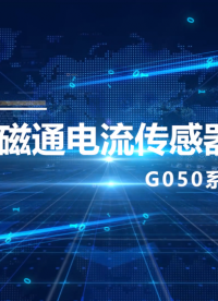 G系列電流傳感器：精度優(yōu)于0.02%，主要用于測控領(lǐng)域的各種電流信號***檢測。如：電池、光伏電池等