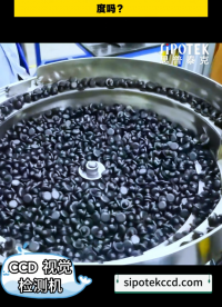 3000塑膠件一分鐘檢測，你見過這樣的速度嗎？#aoi  #機器視覺檢測 #塑膠件檢測 