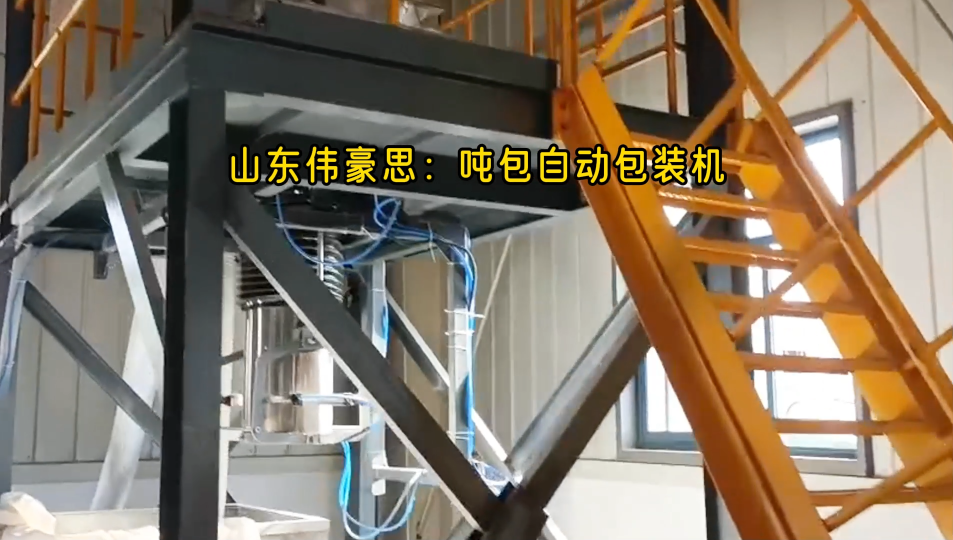 三聚氰胺噸袋包裝機 山東計量式自動包裝機廠家