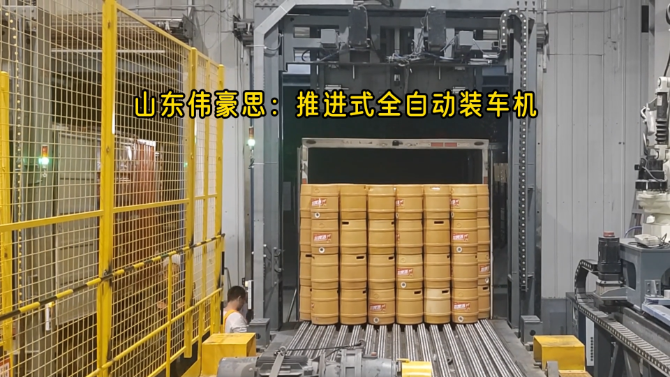 桶料全自動裝車機器人，定制推進(jìn)式自動裝車設(shè)備