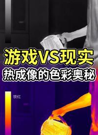 游戲里的熱成像單調(diào)黑白，現(xiàn)實卻色彩斑斕？帶你揭秘?zé)岢上竦膫尾适澜?#紅外熱成像 