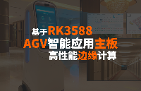 AGV/AMR应用嵌入式主板方案，基于RK3588J工业核心板，助力AGV智能升级