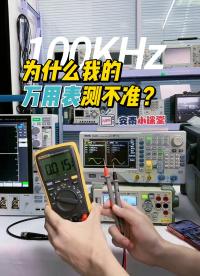 你的萬用表總是測不準？一定是沒注意到這個重要參數#萬用表 #萬用表的使用 #電路知識 #電路原理 