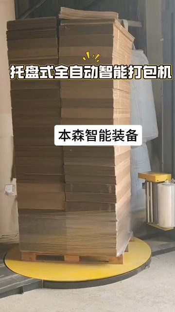 托盘式全自动智能机电一体化缠绕打包机