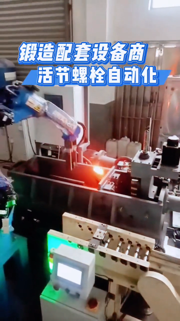 178活節螺栓自動化生產線鍛造整線設備配齊