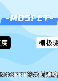 四種比較實用的MOSFET關(guān)斷電路# MOSFET# MOS管