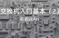 車載以太網交換機入門基本功（2）— 初識VLAN