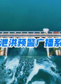 水電站泄洪預警廣播系統介紹 
