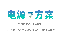 FS201-灯带电源新方案不灯闪不炸机，支持恒压恒流，输出二极管短路保护