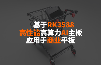 專為商用平板設計的RK3588<b class='flag-5'>嵌入式</b><b class='flag-5'>主板</b>方案，以智能購物車平板為例