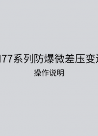 LFM77防爆微差壓變送器(單輸出)安裝以及說明