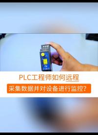 PLC工程師如何遠程采集數據并對其進行監控？ #plc #工業自動化 #自動化 #工業 #工控 