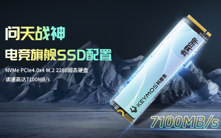 国芯筑梦 南天门启航 科摩思发布旗舰SSD性能高达7100MB/s