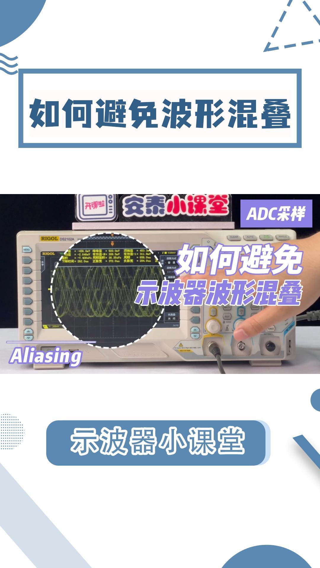 什么是混叠？一招教你有效避免示波器波形混叠！#电路知识 #数字信号处理 #电工 #ADC采样 