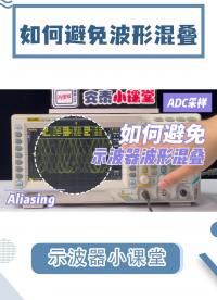 什么是混叠？一招教你有效避免示波器波形混叠！#电路知识 #数字信号处理 #电工 #ADC采样 