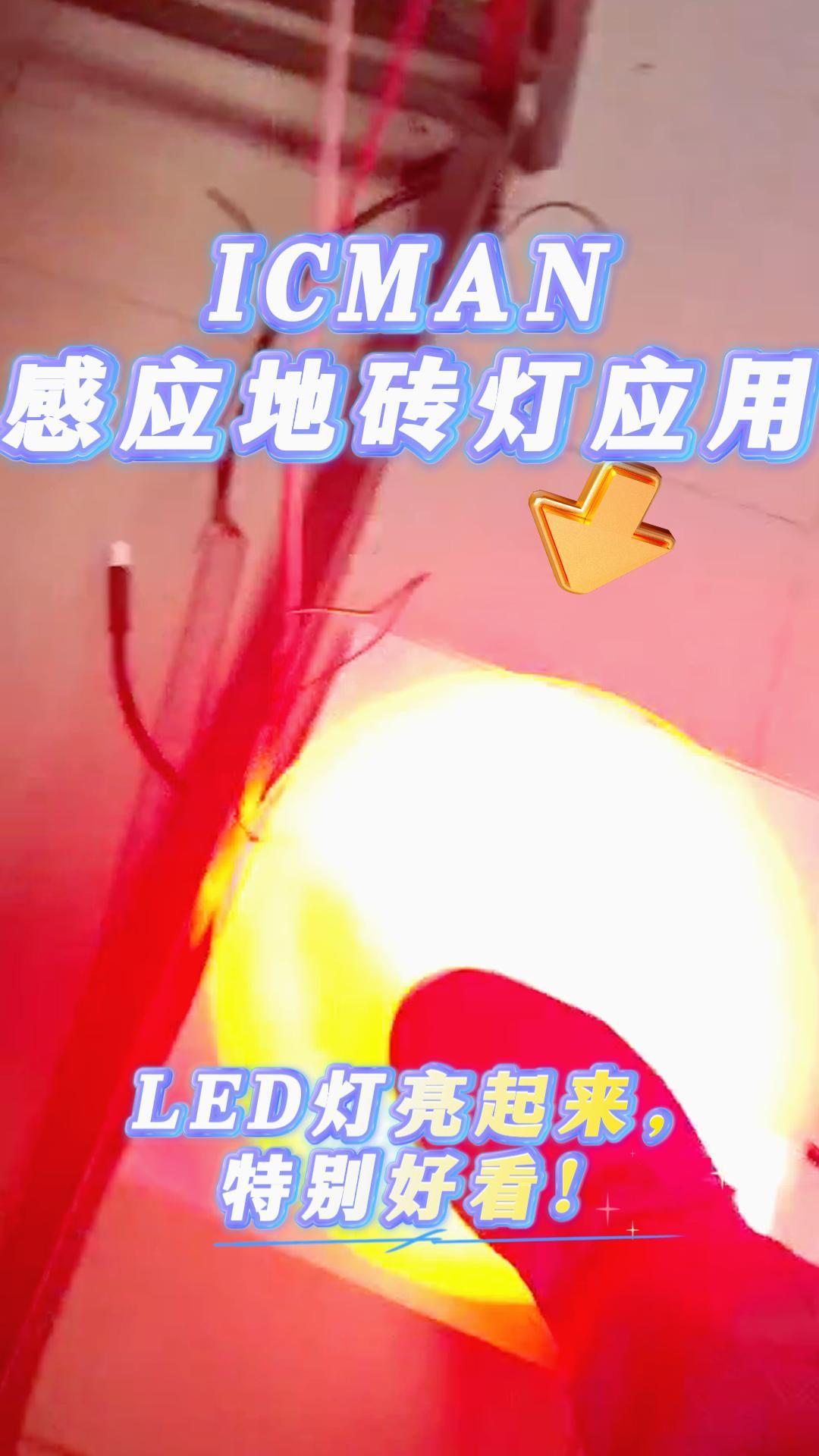 ICMAN触摸芯片之LED感应地砖灯 #传感器技术 #pcb设计 #芯片 #电子工程师 #造物大赏 