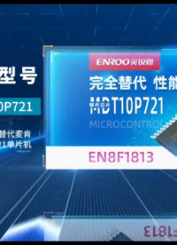英銳恩EN8F1813完全替代MDT10P721，MDT10P72，MDT10P73麥肯單片機(jī)芯片！