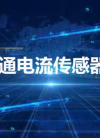 G系列電流傳感器：精度優(yōu)于0.05%，主要用于測控領(lǐng)域的各種電流信號***檢測。如：電池、光伏電池等