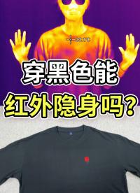 黑色不反射光，所以穿黑色衣服热成像就看不见了？#红外热成像 #隐身 #红外摄影 