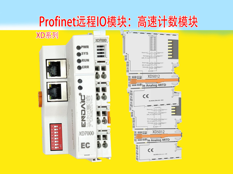 Profinet远程IO模块：高速计数模块差分在软件组态说明