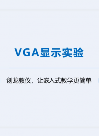 數字信號處理教學實驗箱操作教程： 2-9 VGA顯示實驗