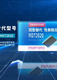 英銳恩EN8F1893完全替代MDT10P20，MDT2020，PIC16F57，PIC16C57C單片機(jī)芯片