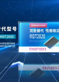 英锐恩EN8F1893完全替代MDT10P20，MDT2020，PIC16F57，PIC16C57C单片机芯片