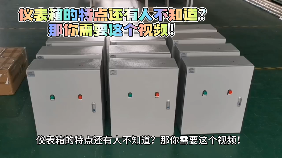 仪表箱的特点还有人不知道？那你需要这个视频！