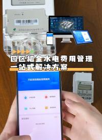 园区租金水电费用管理：一站式解决方案助力高效运营 #智能水电表 #单相导轨式电能表 #单相费控智能电能表 