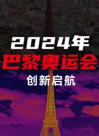 熱像啟幕巴黎奧運，7.26共同見證塞納河畔上的奧林匹克盛會 #紅外熱成像 #巴黎奧運會 