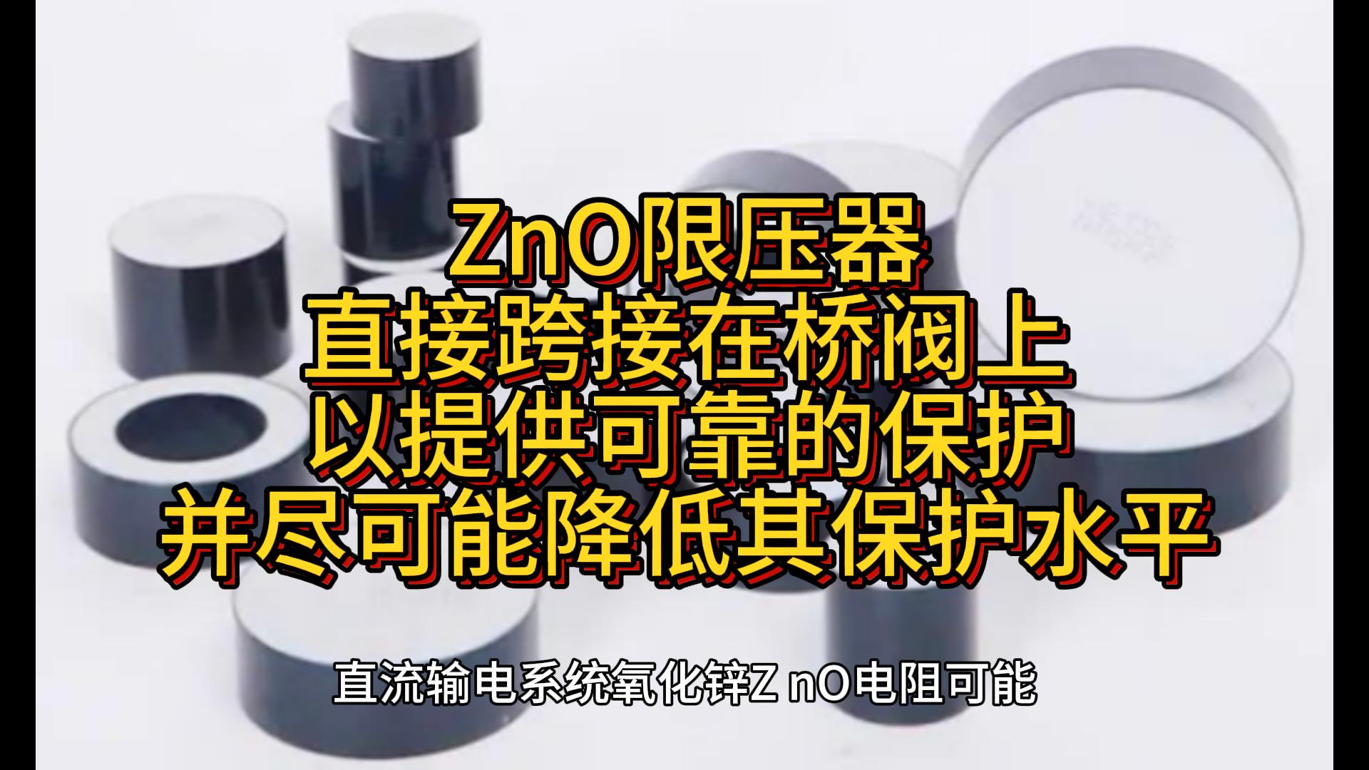 ZnO限压器直接跨接在桥阀上，以提供可靠的保护并尽可能降低其保护水平