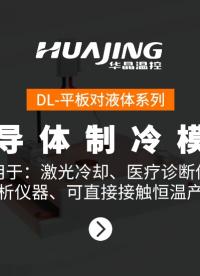 DL-平板對液體系列 半導(dǎo)體制冷模組
應(yīng)用于：激光冷卻、醫(yī)療診斷儀器、分析儀器、可直接接觸恒溫產(chǎn)品