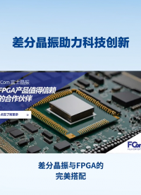 FPGA+差分晶振：硬件变形金刚与精准时钟的完美联动
#电路知识 #电工 #FPGA #人工智能 #单片机 