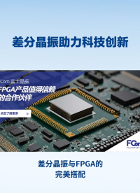 FPGA+差分晶振：硬件變形金剛與精準時鐘的完美聯動
#電路知識 #電工 #FPGA #人工智能 #單片機 
