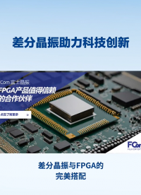 FPGA+差分晶振：硬件變形金剛與精準(zhǔn)時鐘的完美聯(lián)動
#電路知識 #電工 #FPGA #人工智能 #單片機(jī) 