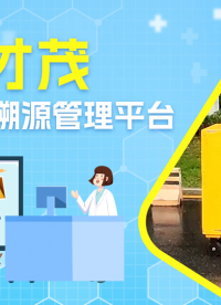 才茂醫療垃圾溯源管理平臺，實現定點、定向、全流程、可追溯、閉環式廢棄物的管理。