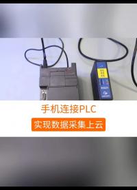 如何通過手機(jī)連接到plc， 實(shí)現(xiàn)數(shù)據(jù)采集上云并進(jìn)行遠(yuǎn)程控制和監(jiān)控？#工業(yè)自動化 #工業(yè) #自動化 #工控 