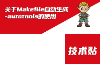 关于Makefile自动生成-autotools的使用