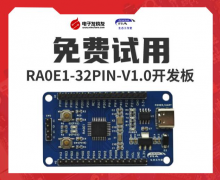 免费赠送！RA0E1-32PIN-V1.0开发板评测试用