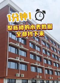 如何1分鐘把整棟樓的水表數(shù)據(jù)全都抄下來？ #智能水表 #智能水表廠家 #遠程抄表系統(tǒng) #遠傳水表 #遠程抄表 