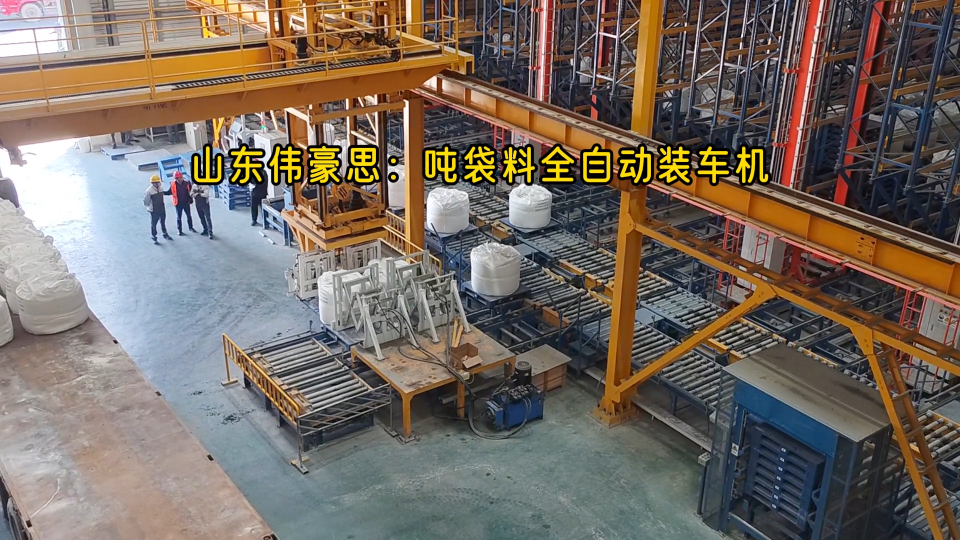 乙酸鉀噸袋自動(dòng)裝車設(shè)備，全自動(dòng)裝車機(jī)裝噸袋過程