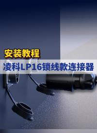 新品發(fā)布|凌科LP16鎖線款工業(yè)級(jí)連接器安裝教程：極簡(jiǎn)安裝，接線快人一步！#連接器 #工業(yè)級(jí)連接器# 