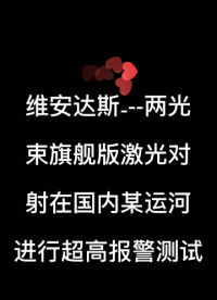 維安達(dá)斯激光對(duì)射在國(guó)內(nèi)某運(yùn)河進(jìn)行超高報(bào)警測(cè)試2#周界入侵報(bào)警 #艾禮富 #電子 #安防 #周界報(bào)警 