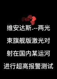 維安達斯激光對射在國內(nèi)某運河進行超高報警測試2#周界入侵報警 #艾禮富 #電子 #安防 #周界報警 