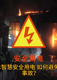云控新技術(shù)智慧安全用電，如何避免火災(zāi)等安全事故？ #人工智能 #自動控制技術(shù) #物聯(lián)網(wǎng) 