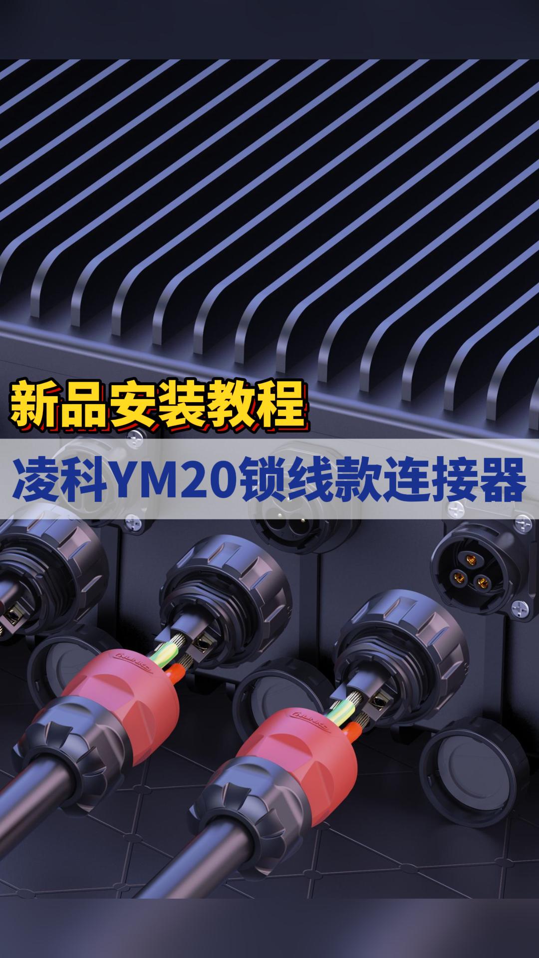 新品上市|凌科YM20系列新品锁线款工业级连接器安装过程解析：极简安装，接线快捷方便#连接器 #工业级连接器 