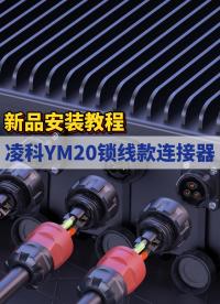 新品上市|凌科YM20系列新品鎖線款工業(yè)級(jí)連接器安裝過程解析：極簡(jiǎn)安裝，接線快捷方便#連接器 #工業(yè)級(jí)連接器 